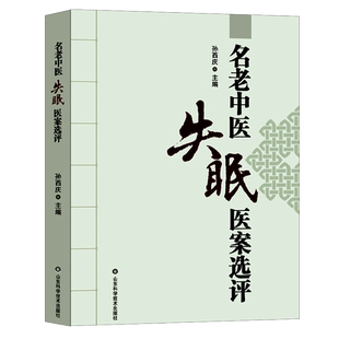名老中医失眠医案选评 中医治失眠头痛改善睡眠中老年不寐证治经验神效奇方 中医临床治疗失眠头痛特效疗法参考书籍 孙西庆主编