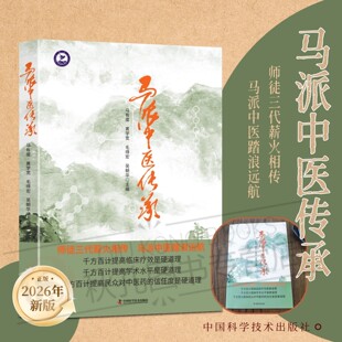 马派中医传承 孟河医派核心学术传承 名老中医马氏医学思想精要 临床辨证施治实操方法 体质调理养生智慧 医学生从业者爱好者书籍