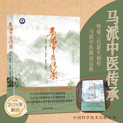 马派中医传承 孟河医派核心学术传承 名老中医马氏医学思想精要 临床辨证施治实操方法 体质调理养生智慧 医学生从业者爱好者书籍
