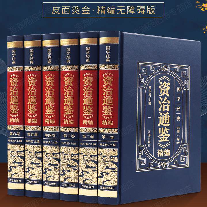 资治通鉴全集正版原著白话版全6册全译文注释初中高中大学成人版