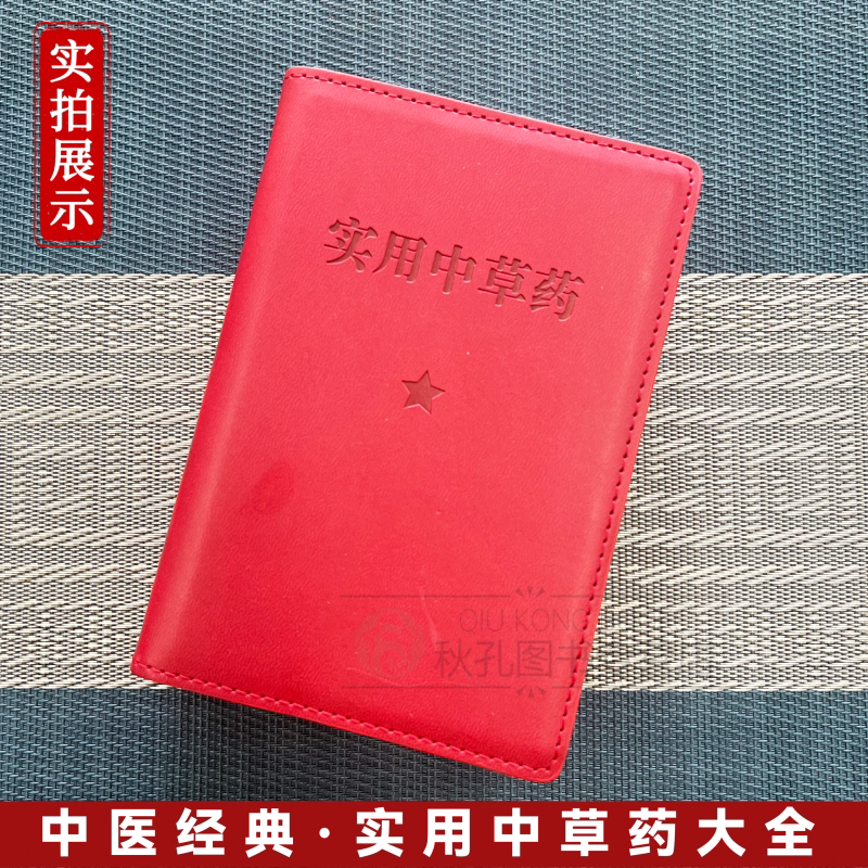 实用中草药 闽南310种全彩图解 疾病防治验方速查 中草药鉴别/科学生产/教学研习实用指南 1970年经典古籍医书 附植物形态名词图释 - 实物图
