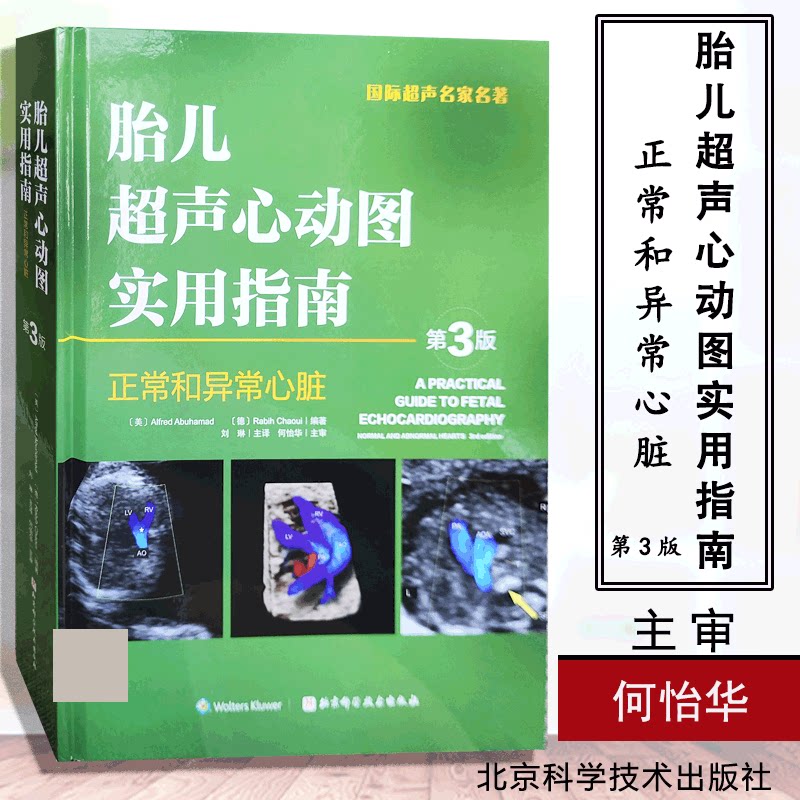胎儿超声心动图实用指南:正常和异常心脏(第3版)9787530489932 胎儿