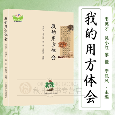 我的用方体会 正版  27年读者亲测民族医药验方 内外科杂病实用心得集 疾病应对百科全书 我的疗疾手记 广西科学技术出版社