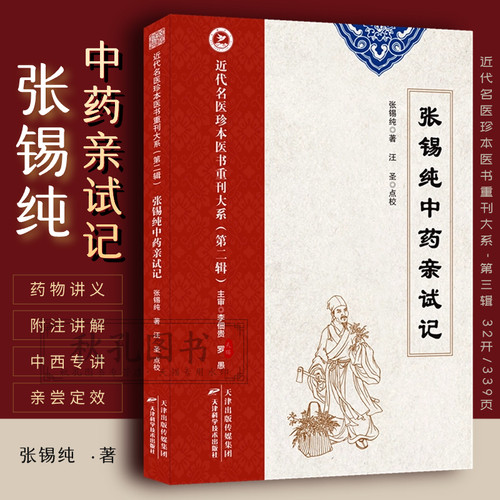 张锡纯中药亲试记 近代名医珍本医书张锡纯医学全书中医论说集屡试屡效方 中药亲试记品药内证实录 伤寒论讲义 医学衷中参西录