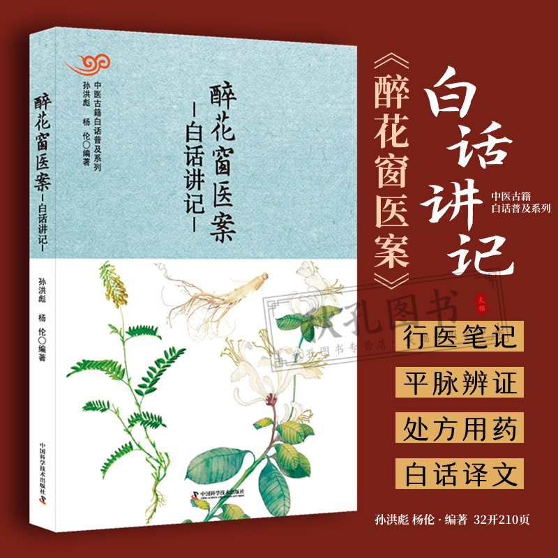 醉花窗医案白话讲记 中医古籍白话普及病因赋白话讲记 名医王堉行医笔记平脉辨证处方用药 外感病肝类病心脏类疾病脾胃病呼吸病