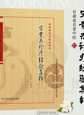 宋贵杰诊疗经验集锦 甘肃省名老中医宋贵杰骨伤科临床经验 中医药学 中医骨伤