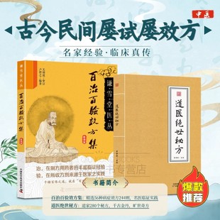 【认准正版】道医绝世秘方+百治百验效方集 名家经验 临床治疗 民间土偏方 名老中医效验真传谦雪堂医丛 中医正版书籍 祖传老偏方