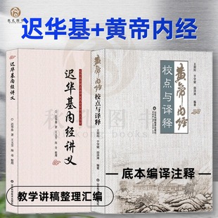 中醫黃帝內經教學講稿整理匯編中醫基礎理論醫學經典 著作 黃帝內經校點與譯釋 遲華基內經講義