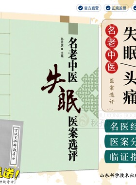 名老中医失眠医案选评 中医治失眠头痛改善睡眠中老年不寐证治经验神效奇方 中医临床治疗失眠头痛特效疗法参考书籍 孙西庆主编