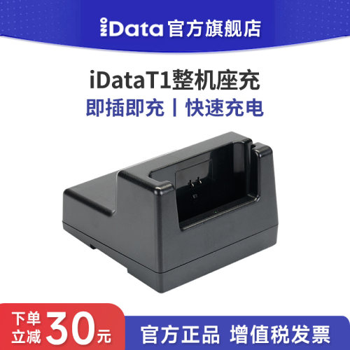 iDataT1充电底座即插即充