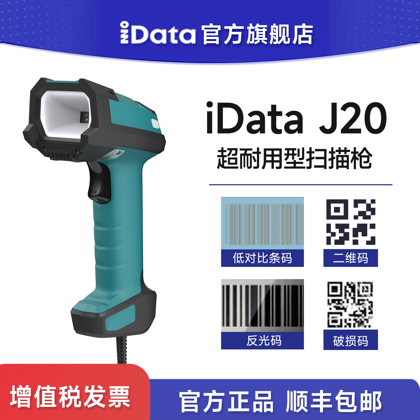iData J20高精度工业级扫描枪有线/蓝牙扫码枪AI赋能DPM码可拆卸电池金属码雕刻码喷码条码扫码器