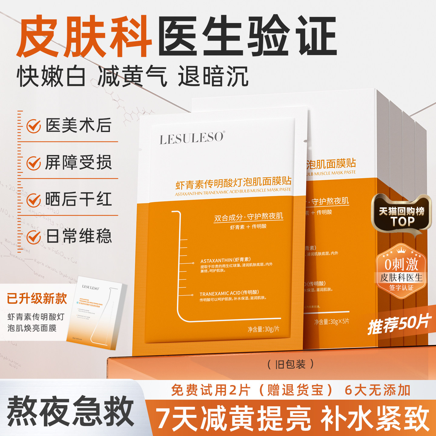 LESULESO丽素丽速虾青素面膜女补水保湿提亮传明酸美容院贴片面膜