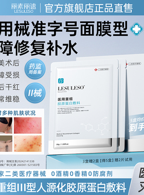 丽素丽速医用重组三型人源化胶原蛋白敷料面膜型补水光针术后修复