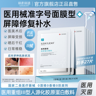 丽素丽速医用重组三型人源化胶原蛋白敷料面膜型补水光针术后修复