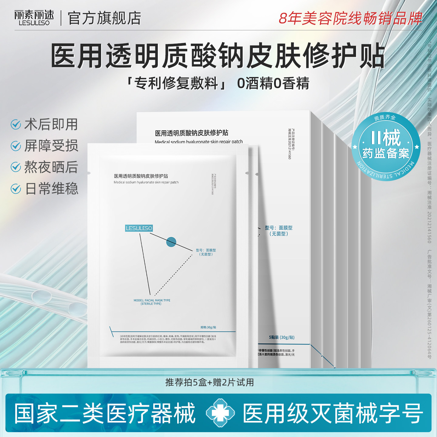 丽素丽速医用透明质酸钠修护贴术后医美用械号面膜型27.1.11到期
