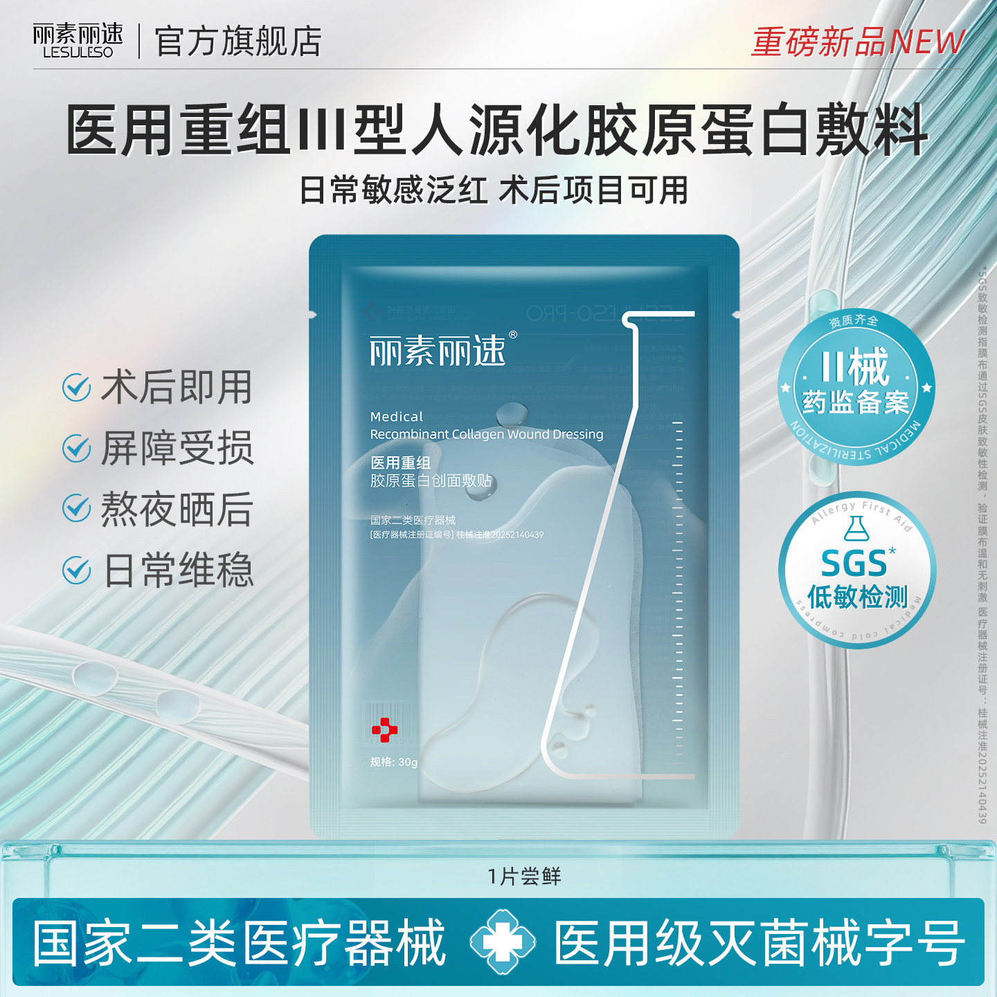 【u先】丽素丽速医用透明质酸纳重组Ⅲ型人源化胶原蛋白面膜型械