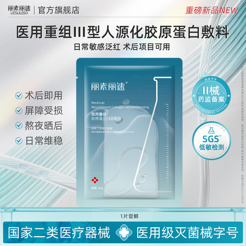 丽素丽速医用冷敷贴面膜型械字号