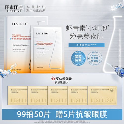 丽素丽速虾青素面膜补水提亮贴片