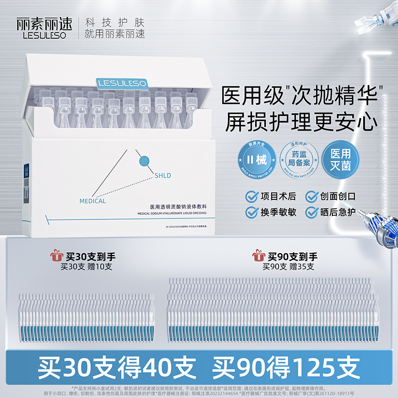 医用次抛精华液体敷料透明质酸钠