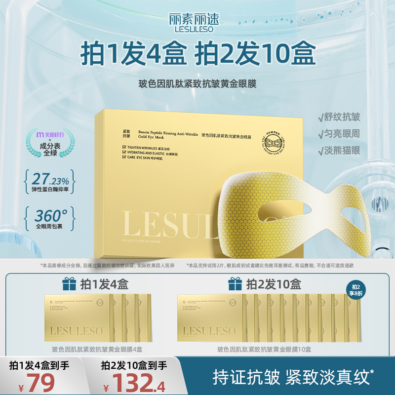 丽素丽速眼膜淡化黑眼圈去细纹抗衰老正品紧致抗皱眼膜贴旗舰店