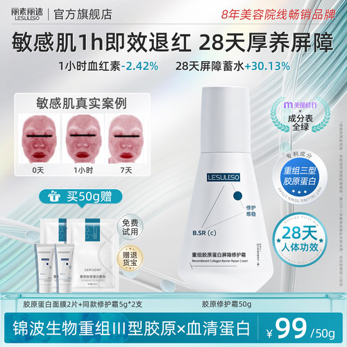 丽素丽速胶原蛋白修护面霜敏感肌