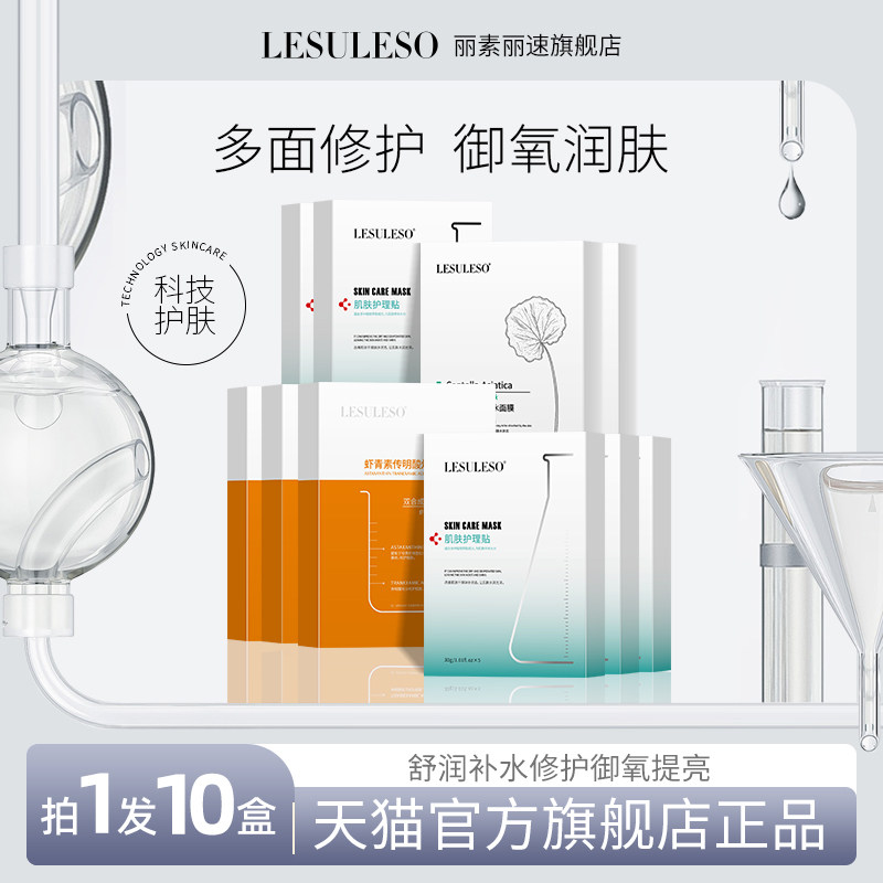 LESULESO/丽素丽速旗舰店面膜B5修护舒缓补水积雪草虾青素面膜贴