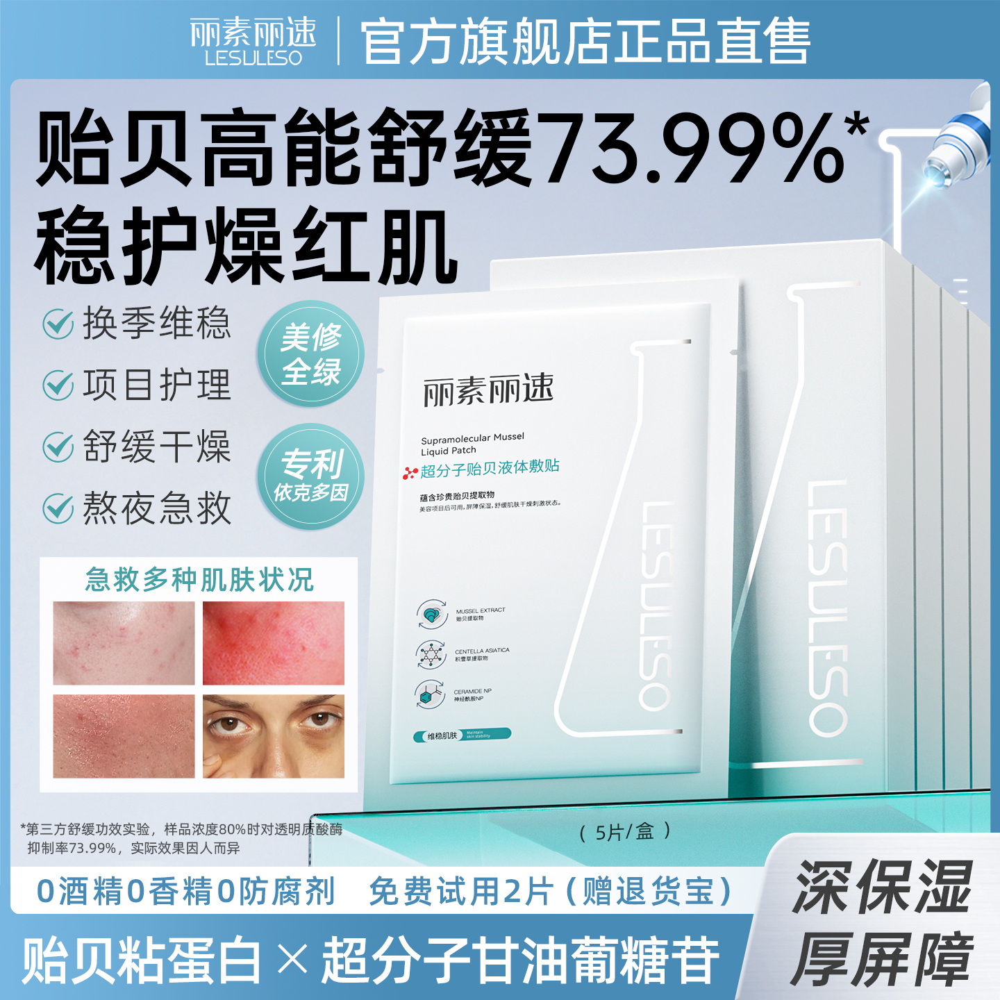 丽素丽速贻贝粘蛋白面膜舒缓修护