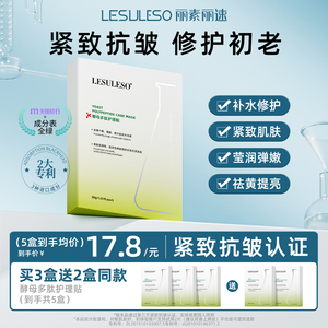 丽素丽速酵母多肽护理贴抗皱紧致抗衰老补水保湿去黄提亮面膜