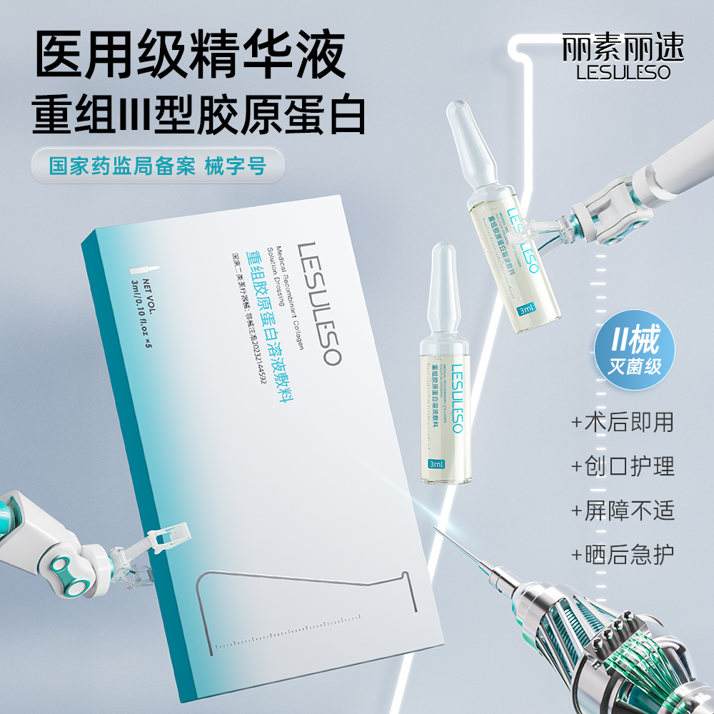 医用胶原蛋白水光精华液滚针术后