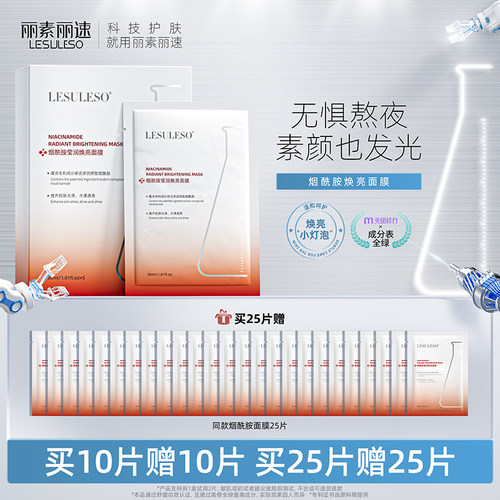 丽素丽速烟酰胺面膜补水保湿提亮