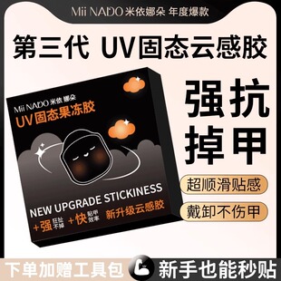2025年新款穿戴甲UV光固化果冻胶持久牢固超粘美甲固态贴片胶照灯