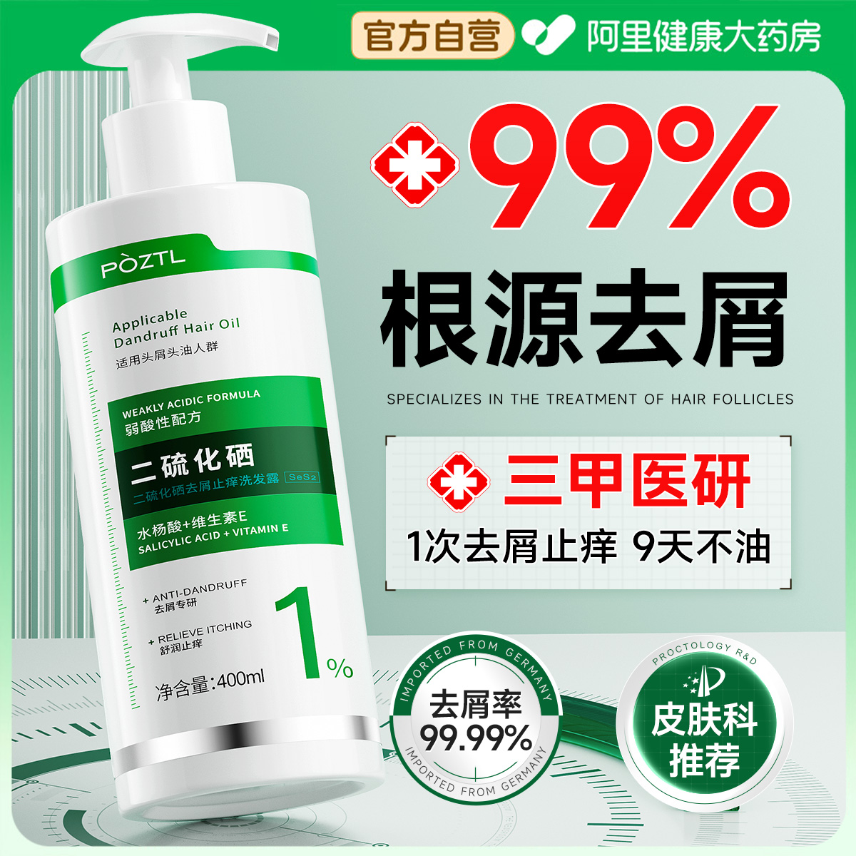 三甲医研丨去屑止痒控油洗发水