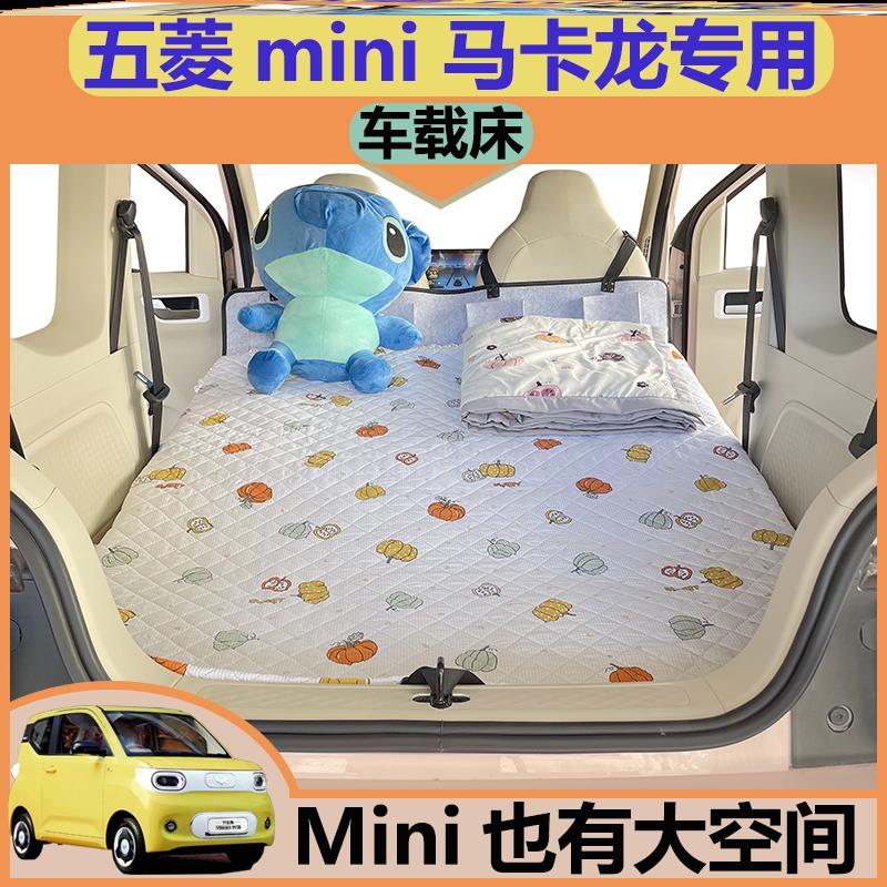五菱宏光miniev马卡龙旅行床露营车车载床延长板睡觉神器迷你改装
