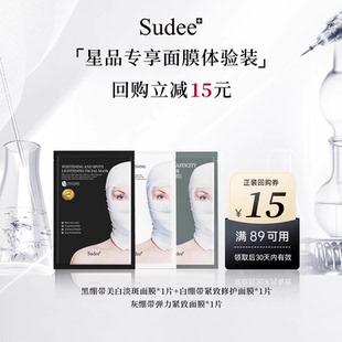 【天猫U先】韩国进口Sudee/素玳面膜体验3片装组合加赠正装回购券