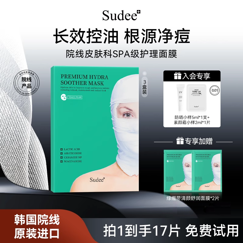Sudee/素玳 绿绷带面膜控油补水保湿温和舒缓不刺激敏感肌可用