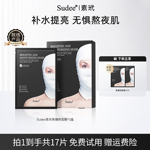 Sudee 深锁水敏感肌可用修护舒缓提亮 黑绷带面膜女补水保湿 素玳