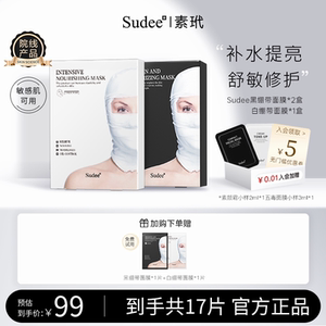Sudee/素玳 黑白绷带面膜组合女补水保湿敏感肌可用修护舒缓3盒