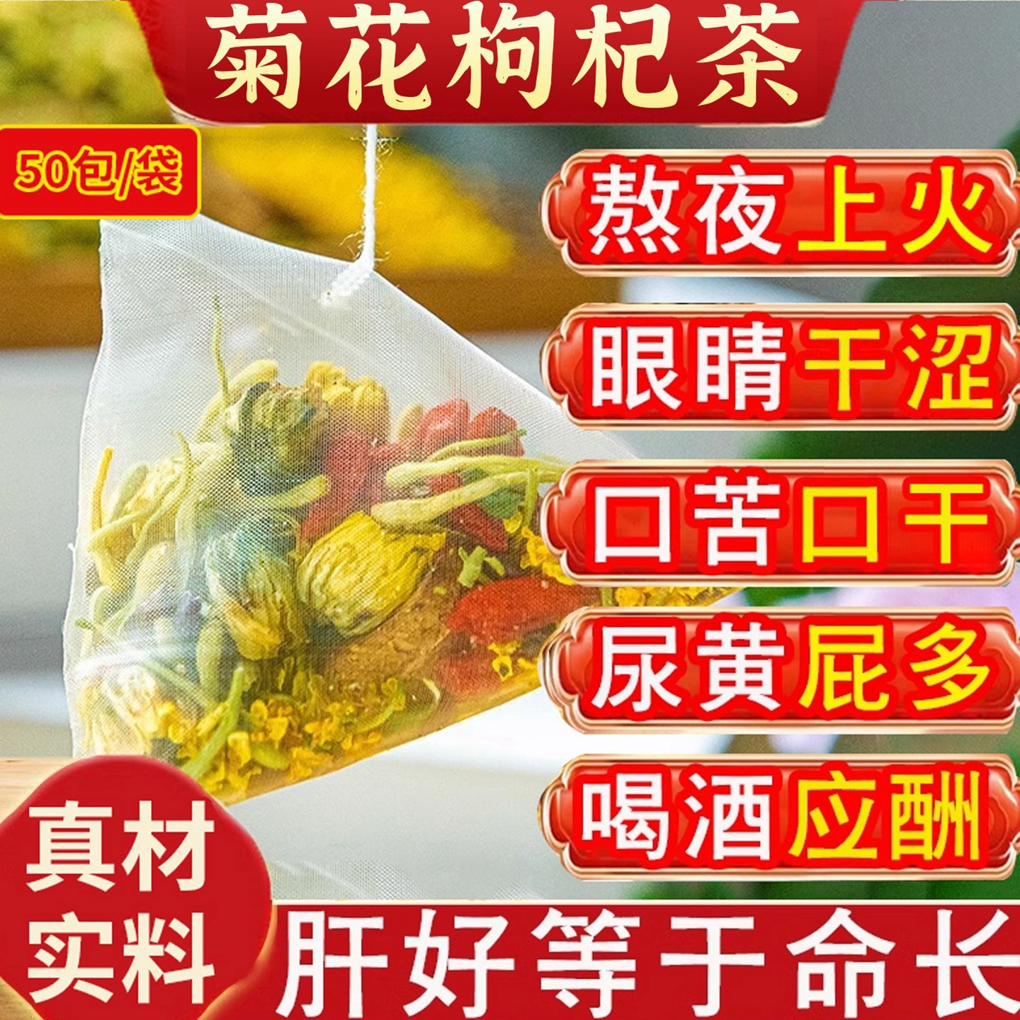 菊花决明子养肝茶明目下火肝护茶牛蒡根清火枸杞护肾养生茶凉茶