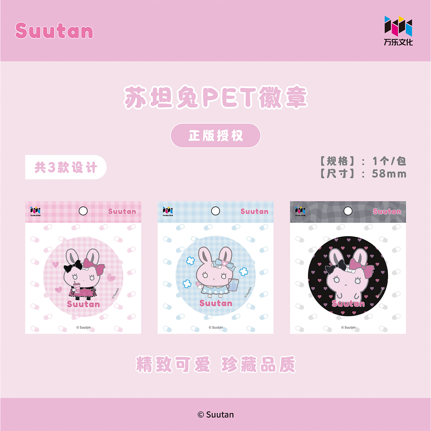 万乐丨Suutan苏坦兔PET徽章 潮酷可爱 萌系治愈卡通IP吧唧周边
