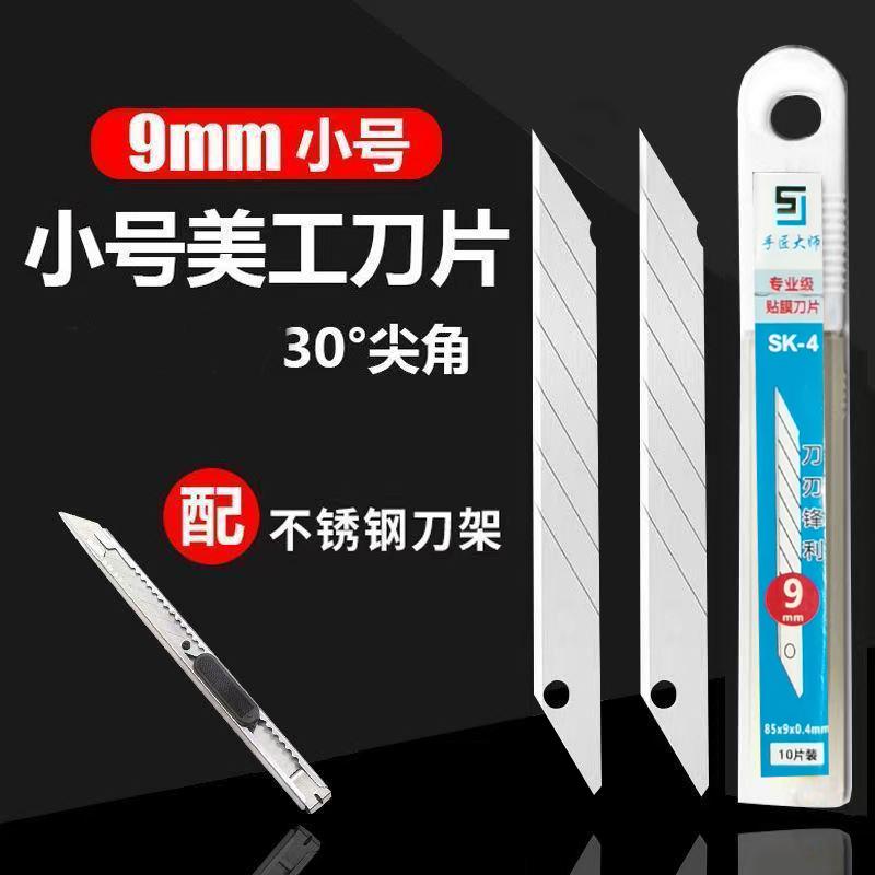 9mm尖角小刀片贴膜专用