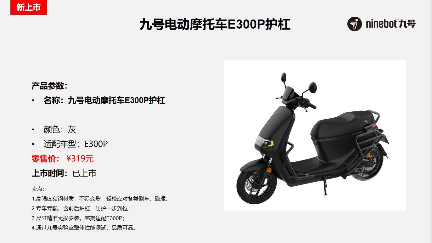 九号电动摩托车E300P护杠