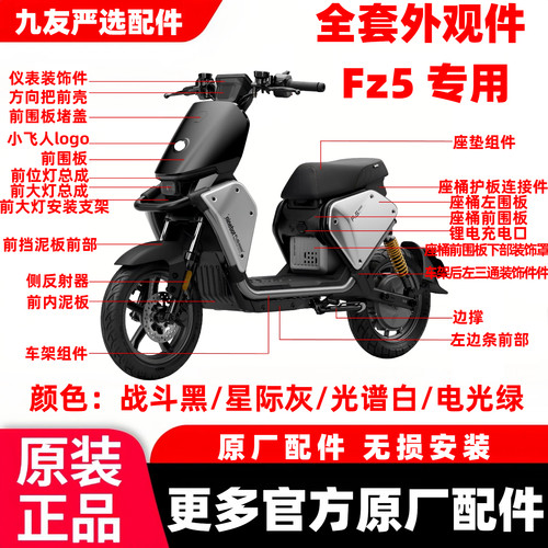 适用于九号FZ5 110全车壳配件烤漆PP件挡风面板中边条前后挡泥板