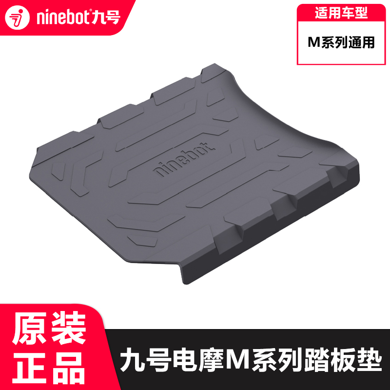 九号电动摩托车M系列M+脚踏垫