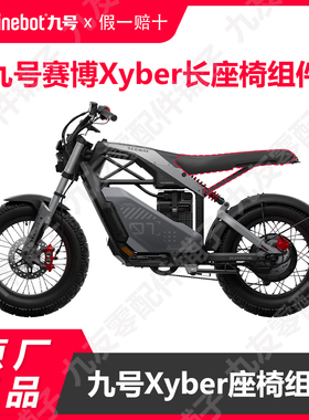 九号电动车赛格威赛博双人座长款座椅组件xyber加长坐椅原厂配件