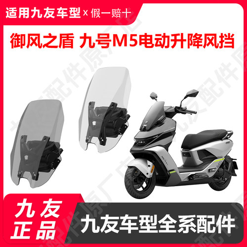 九友久玩M5前挡风板电动升降风挡防风亚克力前挡御风之盾正品配件