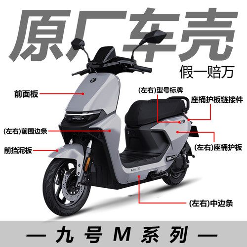 九号M3系列外壳车壳烤漆件M80C+m95c+M85c十面板壳外观件原厂配件