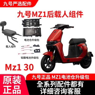 久玩九号Mz1 30原装电池仓升级包后载人组件铅酸电池升级包正品