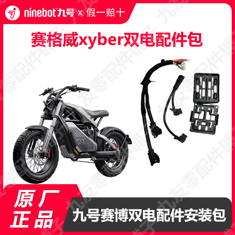 九号赛博Ebike安装配件包图片