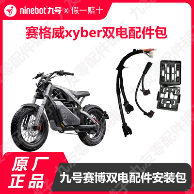 九号赛博Ebike安装配件包