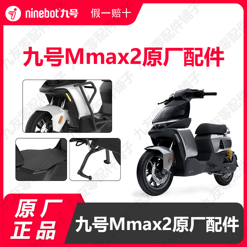 九号电动车Mmax2原厂配件